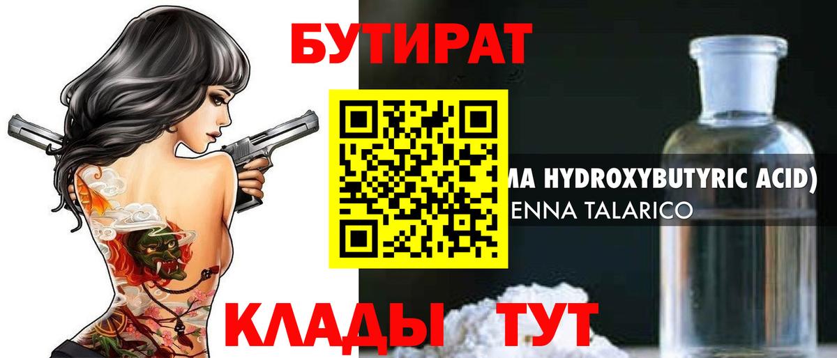 БУТИРАТ вода  Вход с VPN  Ессентуки 